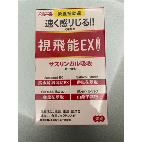 太田森一視飛能ex 光速有感葉黃素舌下口含錠奶素 蝦皮購物