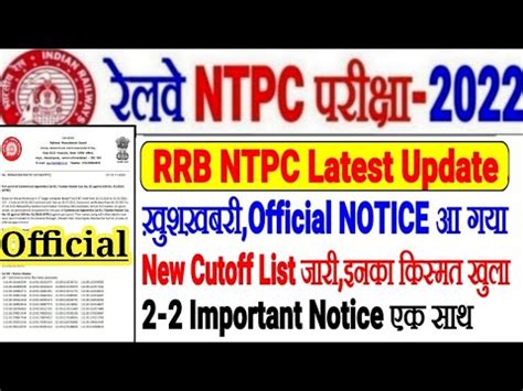 RRB LATEST OFFICIAL UPDATE 2 2 NOTICE RRB न जर क NEW CUTOFF LIST