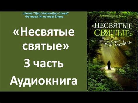 "НЕСВЯТЫЕ СВЯТЫЕ". 3 аудиокнига. Тихон Шевкунов. - YouTube