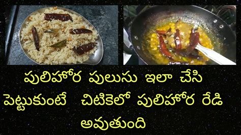 How to make Pulihora pulusu in telugu నల రజల వరక నలవ ఉడ పలహర