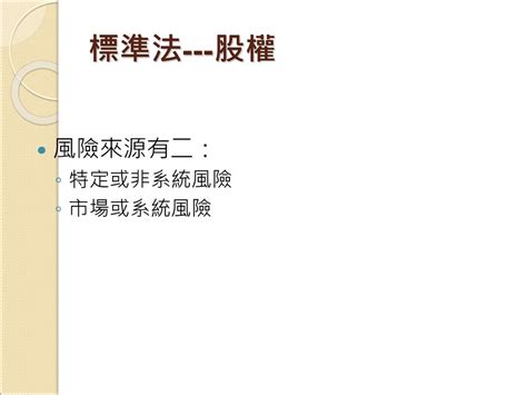 固定收益證券之投資 市場風險與風險值 共變異法及其應用 歷史模擬法 市場風險與資本計提 Ppt Download