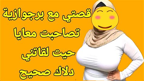 قصتي مع ميمة مترمة برجوازية حلقة 1 قصص مغربية واقعية 2 Youtube