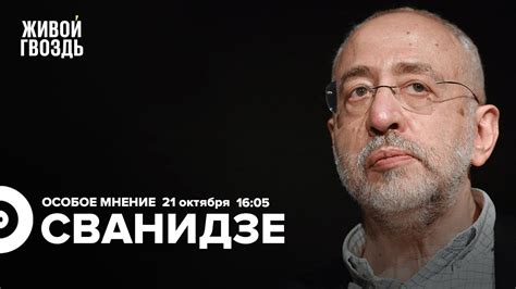 Николай Сванидзе / Особое мнение // 21.10.22 - YouTube
