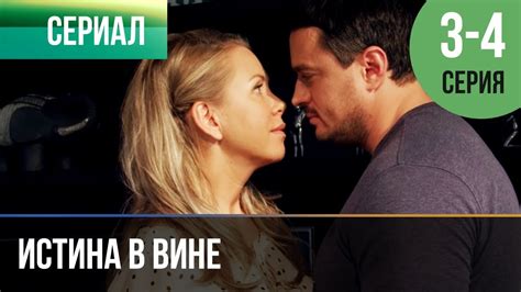 ️ Истина в вине 3 серия, 4 серия | Сериал / 2015 / Драма - YouTube
