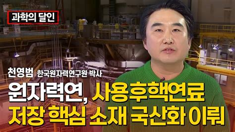 과학의 달인 원자력연 사용후핵연료 저장 핵심 소재 국산화 이뤄 Ytn 사이언스 Youtube