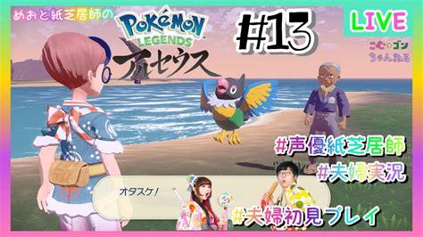 【ポケモン レジェンズ アルセウス】13 キングのいない島！？どうするのガラナちゃん！【夫婦実況】 Youtube