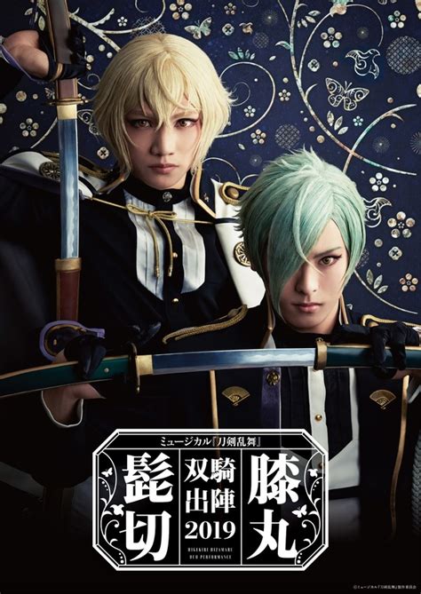 ミュージカル「刀剣乱舞」今度は髭切と膝丸にフィーチャー 「髭切膝丸 双騎出陣」ビジュアル＆公演情報発表 アニメ！アニメ！