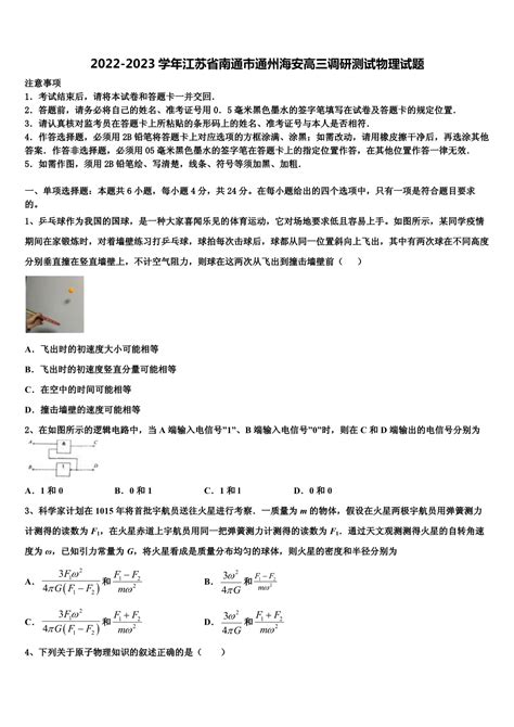 2022 2023学年江苏省南通市通州海安高三调研测试物理试题doc 人人文库