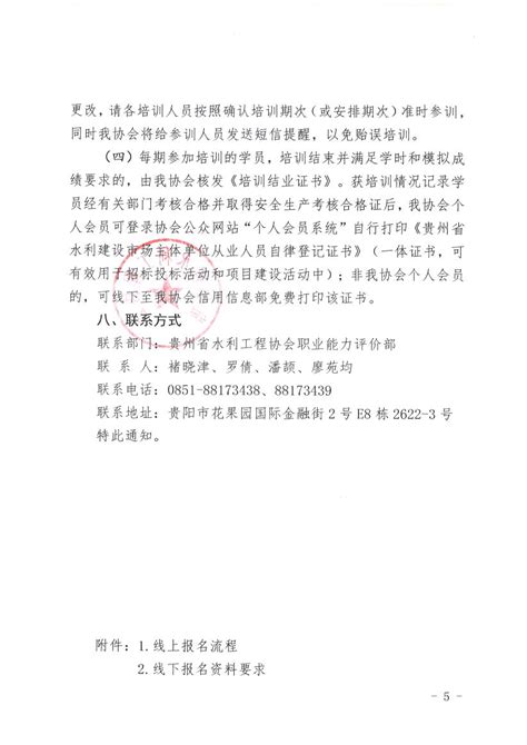 关于2023年度下半年水利水电工程施工企业安全生产管理人员培训报名的通知 贵州省水利工程协会