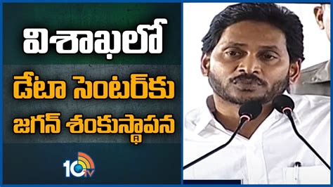 విశాఖలో డేటా సెంటర్ కు జగన్ శంకుస్థాపన Jagan To Lay Foundation Stone