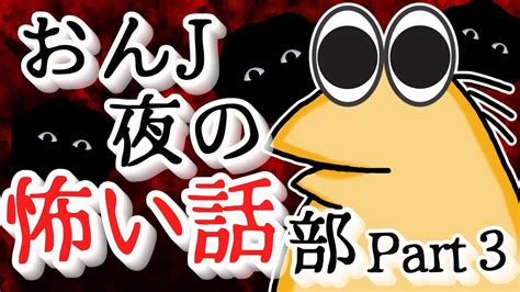 【怖い話】怨j夜の怖い話部 Part3【2ch怖い話スレまとめ】【ゆっくり】【なんj・おんj】【作業用bgm】 Youtube