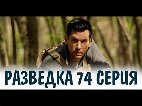 Разведка 74 серия на русском языке. Новый турецкий сериал - YouTube