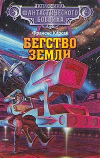 Карсак Франсис - Бегство Земли. Скачать книгу бесплатно в электронной ...