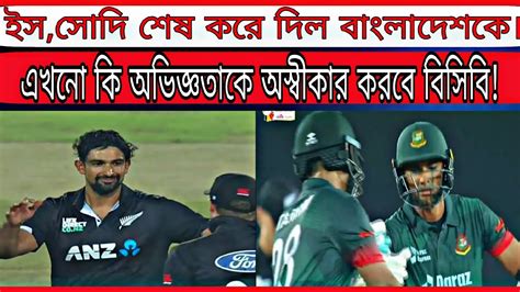 বাংলাদেশকে ৮৬ রানের বড় ব্যবধানে হারালো নিউজিল্যান্ড। এখনো কি