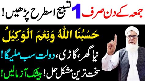 Jumma Ke Din Aik Tasbeeh Parhne Ka Kamal Jumma Ka Wazifa Har Maqsad