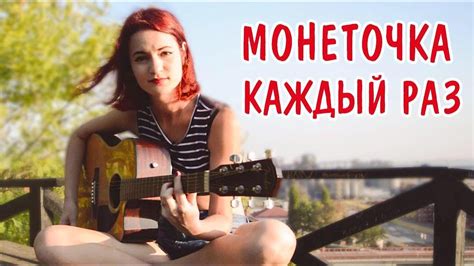 Монеточка Каждый Раз Cover Youtube