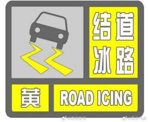 西安发布道路结冰黄色预警、大风蓝色预警信号