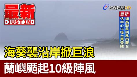 海葵襲沿岸掀巨浪 蘭嶼颳起10級陣風【最新快訊】 Youtube