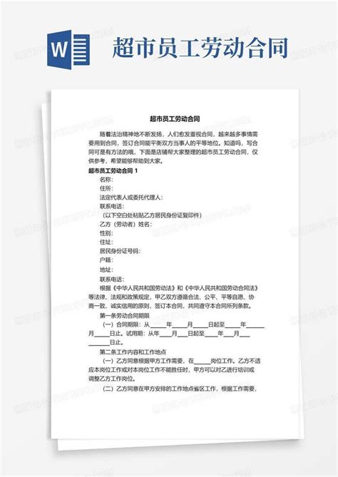 实用的超市员工劳动合同word模板下载编号lerjagbq熊猫办公