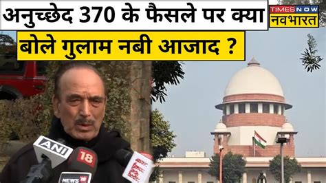 Article 370 Verdict Supreme Court के फैसले पर Ghulam Nabi Azad की प्रतिक्रिया Hindi News