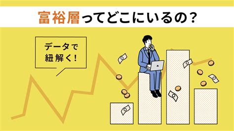 データから紐解く！富裕層ってどこにいるの？ 株式会社デイリースポーツ案内広告社