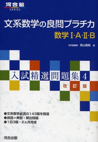 『文系数学の良問プラチカ―数学i・a・ii・b』｜感想・レビュー 読書メーター