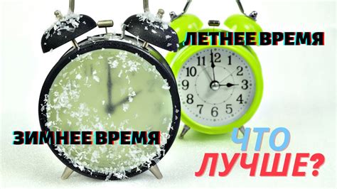 Зачем (не?!) переходят на зимнее и летнее время? - YouTube