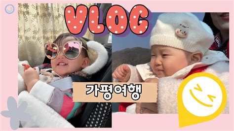 육아 브이로그 464 👶🏻 • 15개월 아기와 가평 여행 • 가평 가볼만한 곳 • 동물원 • 스위스 마을 Youtube