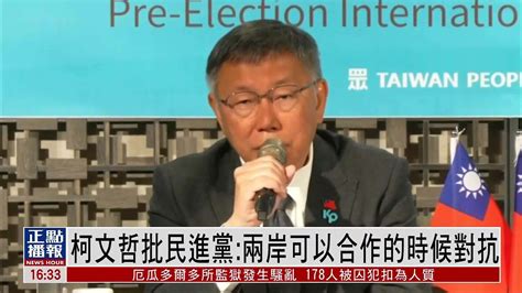 柯文哲批民进党：两岸可以合作的时候对抗凤凰网视频凤凰网