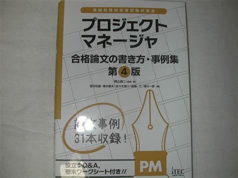 プロジェクトマネージャ 合格論文の書き方 事例集 第4版 情報処理技術者情報処理技術者試験｜売買されたオークション情報、yahooの商品