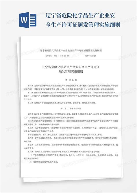 辽宁省危险化学品生产企业安全生产许可证颁发管理实施细则word模板下载编号lmkxkxea熊猫办公