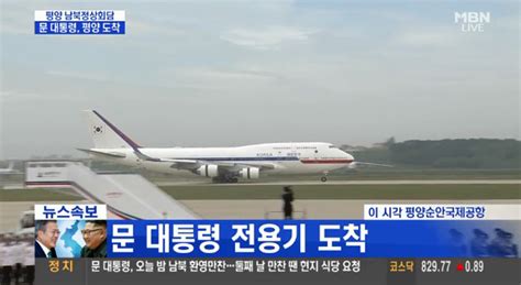 문재인 대통령 전용기 평양순안국제공항 도착