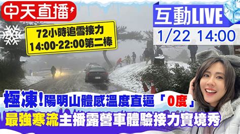 【中天直播live】陽明山體感溫度直逼「0度」最強寒流主播露營車體驗接力實境秀 20240122 Ctinews Youtube