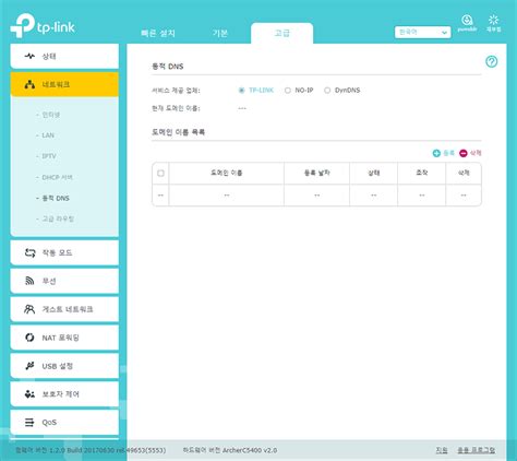 TP-Link DDNS 설치 방법 안내
