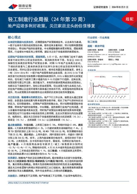 轻工制造行业周报（24年第20周）：地产迎诸多利好政策，关注家居龙头的估值修复