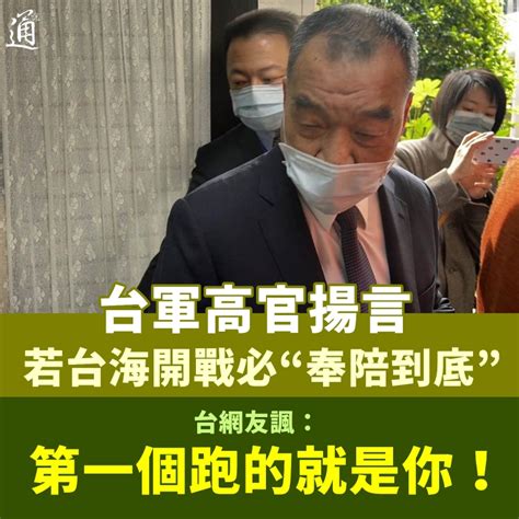 台軍高官揚言若台海開戰必“奉陪到底”，網友諷：第一個跑的就是你！ 台灣 香港中通社