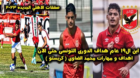 صفقة الاهلى الجديده من هو محمد كريستو صفقة الأهلي المنتظرة؟ Youtube