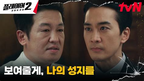 교주 허성태의 강력한 믿음 얻은 송승헌 은밀한 성지 도달 임박♨︎ 플레이어2꾼들의전쟁 Ep8 Tvn 240625