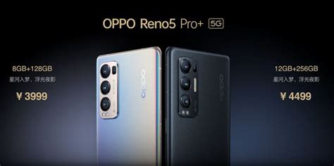 售价3999元起！oppo Reno5 Pro发布：首发索尼imx766传感器 数码前沿 数码之家