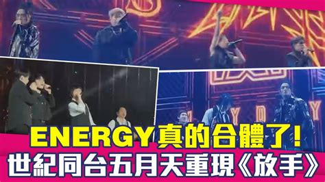 Energy真的合體了！ 世紀同台五月天重現《放手》 Youtube