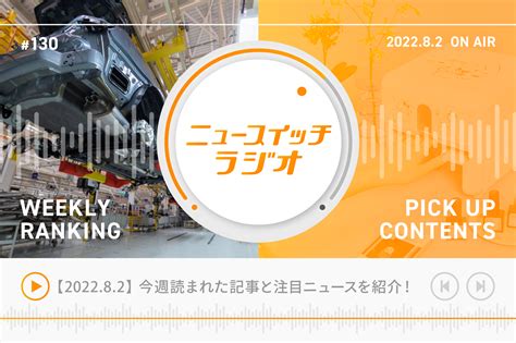 【音声解説 130】726 81にニュースイッチで話題になった記事ランキングand編集部の気になる記事｜ニュースイッチ By 日刊工業新聞社