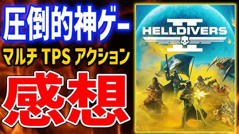 【helldivers 2】20時間プレイレビュー！ユーモラスなゲームの魅力とは？ポジティブandネガティブな要素を徹底解説 Alphatimes