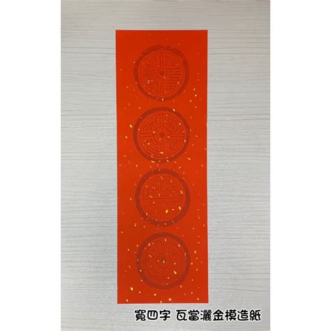 正大筆莊 《寬四言 瓦當灑金模造紙》 100張一包 21x63cm 整包賣場 春聯紙 四言 四字 蝦皮購物