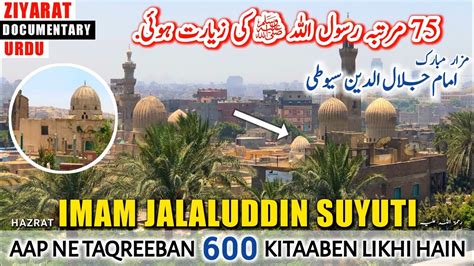 75 Martaba Nabi ﷺ Ki Ziyarat Life Of Imam Jalaluddin Suyuti