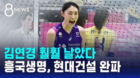 김연경 훨훨 날았다흥국생명 현대건설 완파 Sbs 8뉴스 Youtube