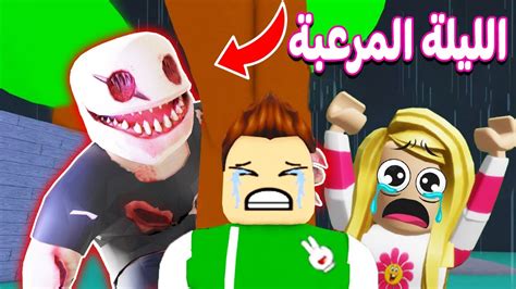 الليلة المرعبة مع ديدا وسولم في روبلوكس Roblox 😱🥶 Youtube