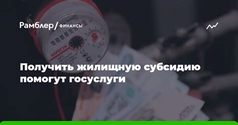 Получить жилищную субсидию помогут госуслуги - Рамблер/личные финансы