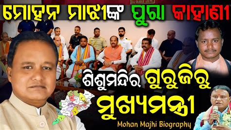 New Chief Minister Of Odisha Mohan Charan Majhi New Cm Odisha Mohan Majhi Biography Odia