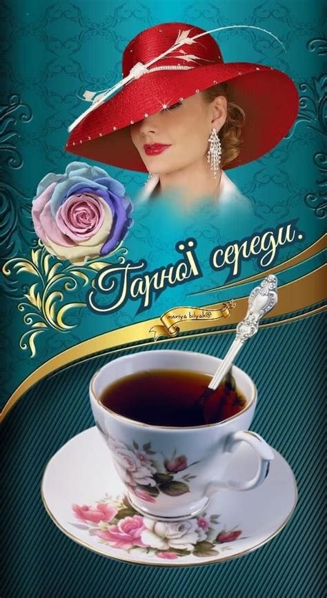 Гарної Середи! | Чашки для чаю, Скляні посуд, Столовий посуд