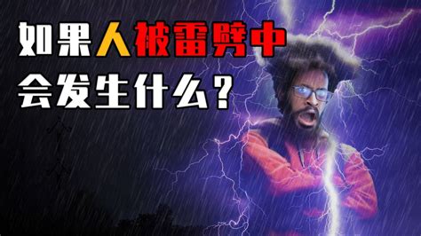 如果一个人被雷劈中，身体会发生什么变化？多达90的人活下来！腾讯视频